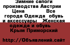 Зимние сапоги производства Австрии › Цена ­ 12 000 - Все города Одежда, обувь и аксессуары » Женская одежда и обувь   . Крым,Приморский